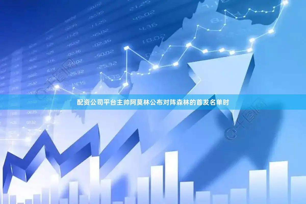 配资公司平台主帅阿莫林公布对阵森林的首发名单时