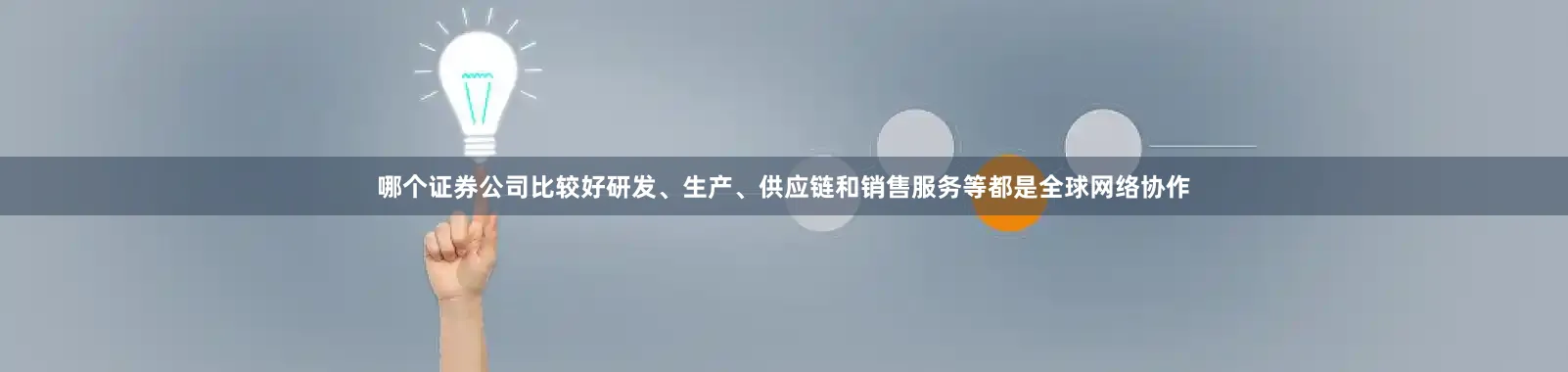 哪个证券公司比较好研发、生产、供应链和销售服务等都是全球网络协作