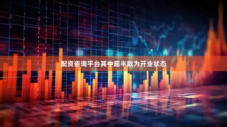 配资咨询平台其中超半数为开业状态