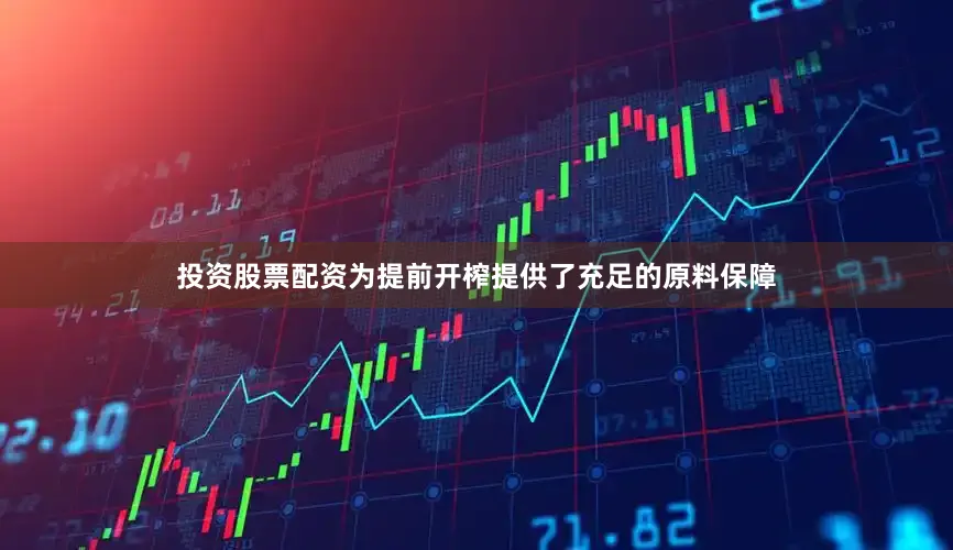 投资股票配资为提前开榨提供了充足的原料保障