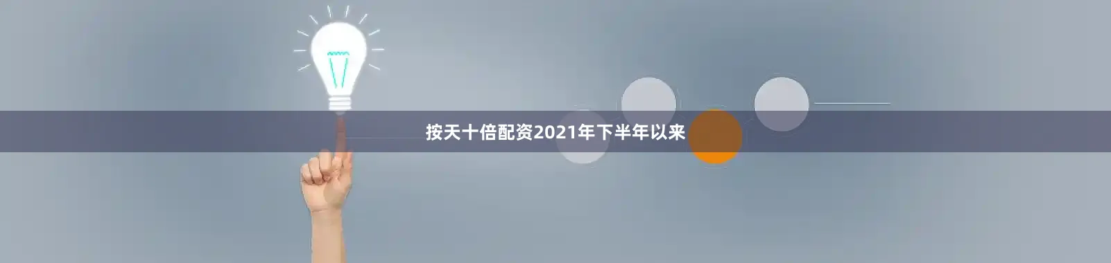 按天十倍配资2021年下半年以来