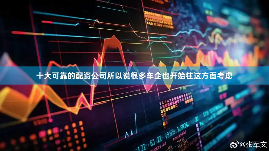 十大可靠的配资公司所以说很多车企也开始往这方面考虑