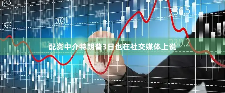 配资中介特朗普3日也在社交媒体上说