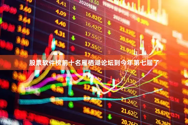 股票软件榜前十名雁栖湖论坛到今年第七届了