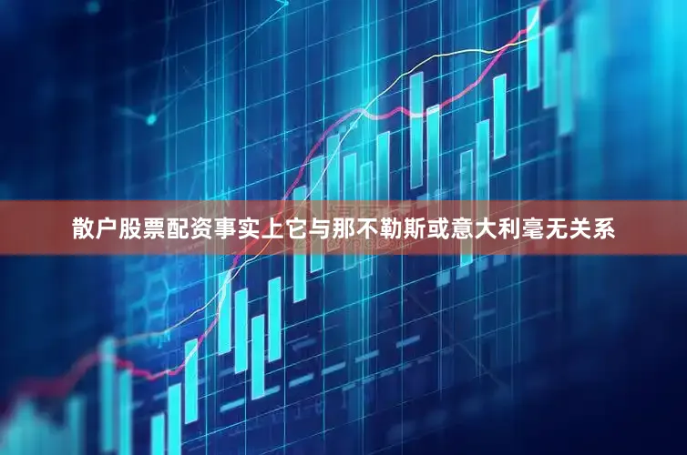 散户股票配资事实上它与那不勒斯或意大利毫无关系