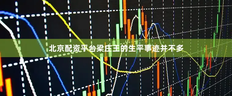 北京配资平台梁庄王的生平事迹并不多