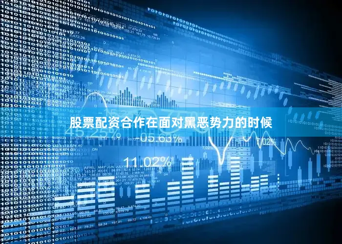 股票配资合作在面对黑恶势力的时候