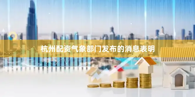杭州配资气象部门发布的消息表明