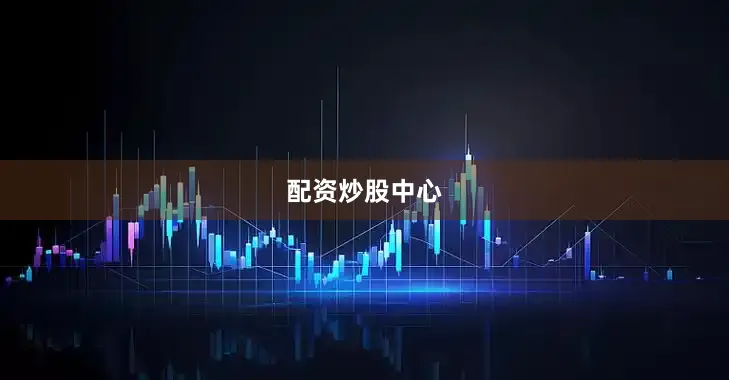 配资炒股中心