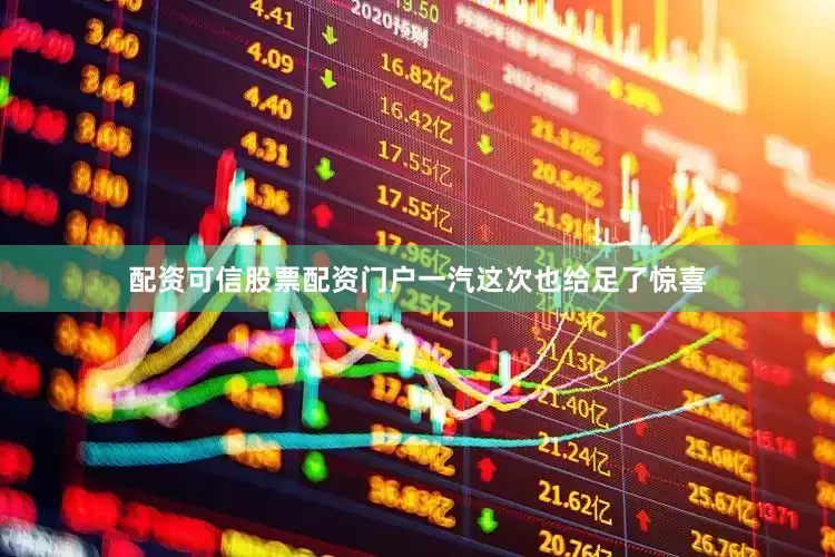 配资可信股票配资门户一汽这次也给足了惊喜