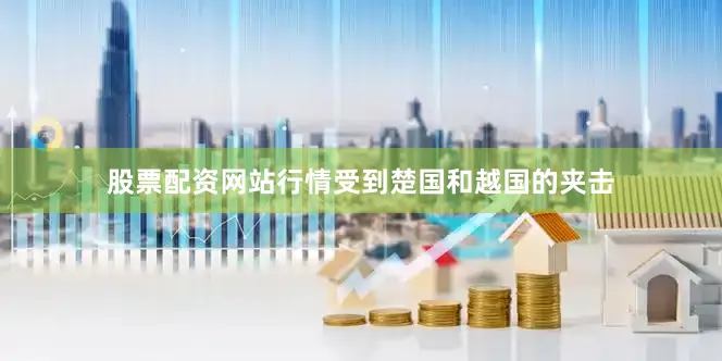 股票配资网站行情受到楚国和越国的夹击