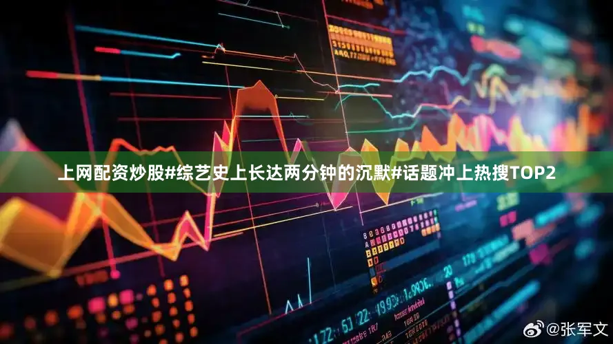 上网配资炒股#综艺史上长达两分钟的沉默#话题冲上热搜TOP2