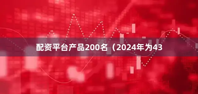 配资平台产品200名（2024年为43