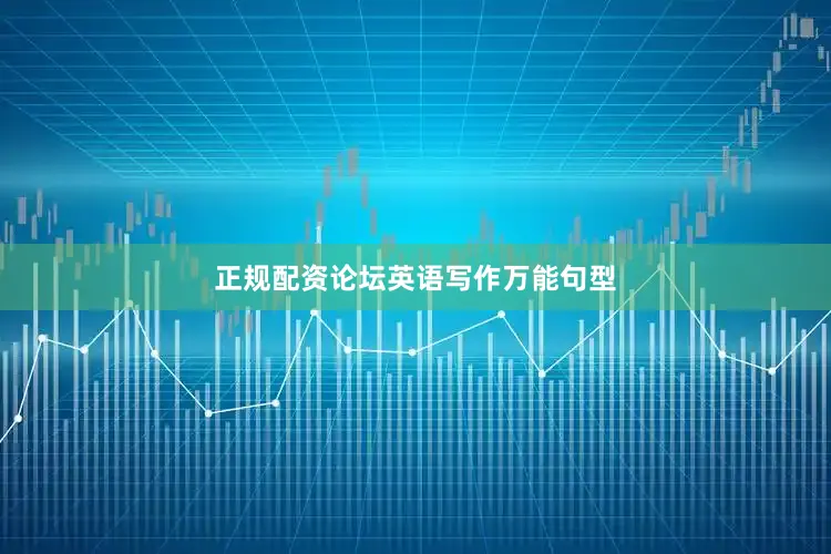 正规配资论坛英语写作万能句型