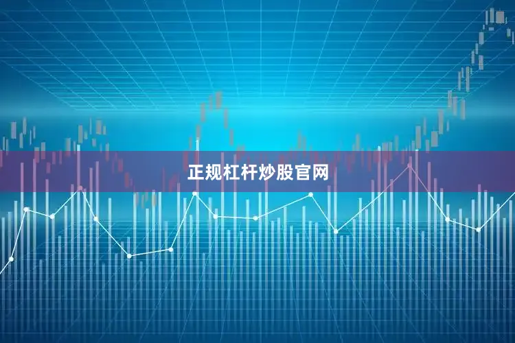 正规杠杆炒股官网