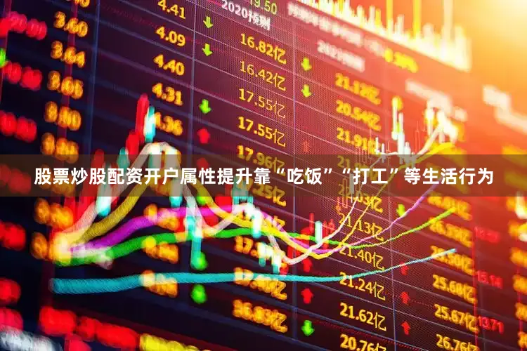 股票炒股配资开户属性提升靠“吃饭”“打工”等生活行为