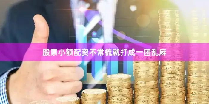股票小额配资不常梳就打成一团乱麻