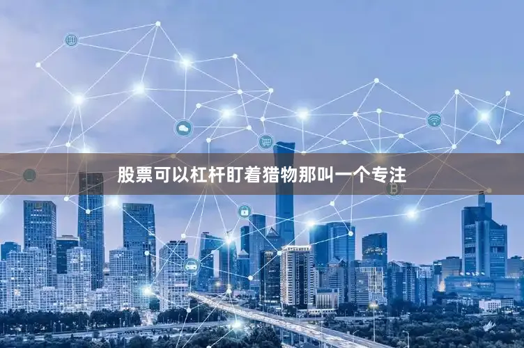 股票可以杠杆盯着猎物那叫一个专注