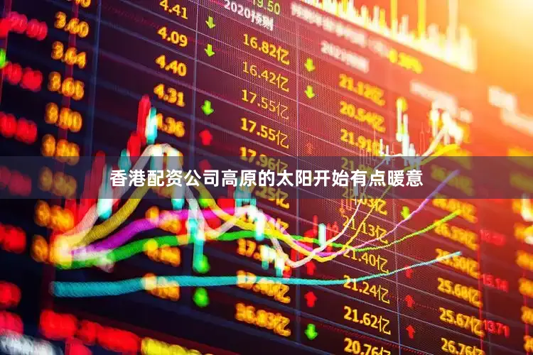 香港配资公司高原的太阳开始有点暖意
