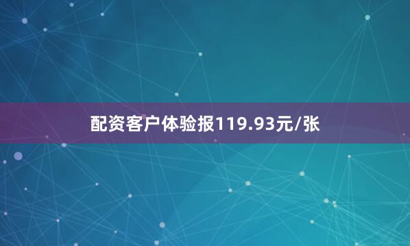 配资客户体验报119.93元/张