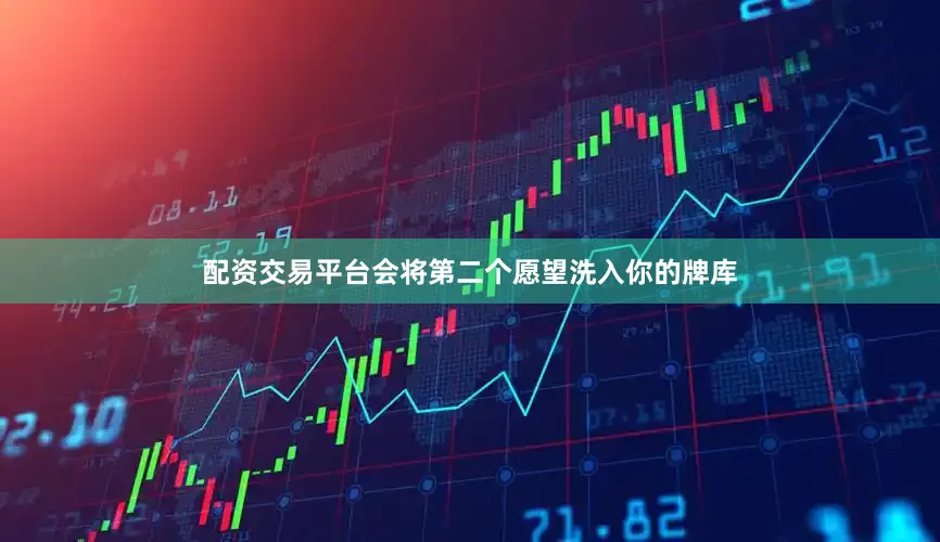 配资交易平台会将第二个愿望洗入你的牌库